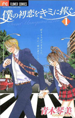 僕の初恋をキミに捧ぐ アニメ 漫画