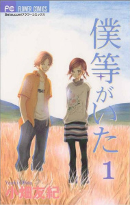 僕等がいた アニメ 漫画