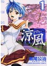 涼風 漫画