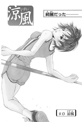 涼風 漫画
