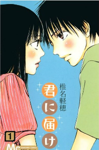 君に届け アニメ 漫画